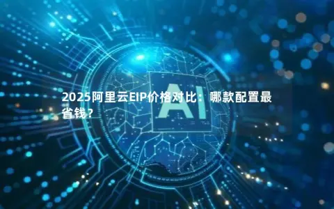 2025阿里云EIP价格对比：哪款配置最省钱？