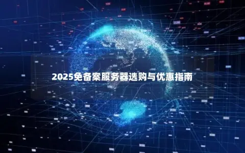 2025免备案服务器选购与优惠指南