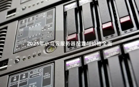 2025年小鸟云服务器配置与价格全面 2025年小鸟云服务器配置与价格全面