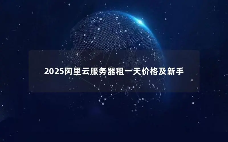 2025阿里云服务器租一天价格及新手