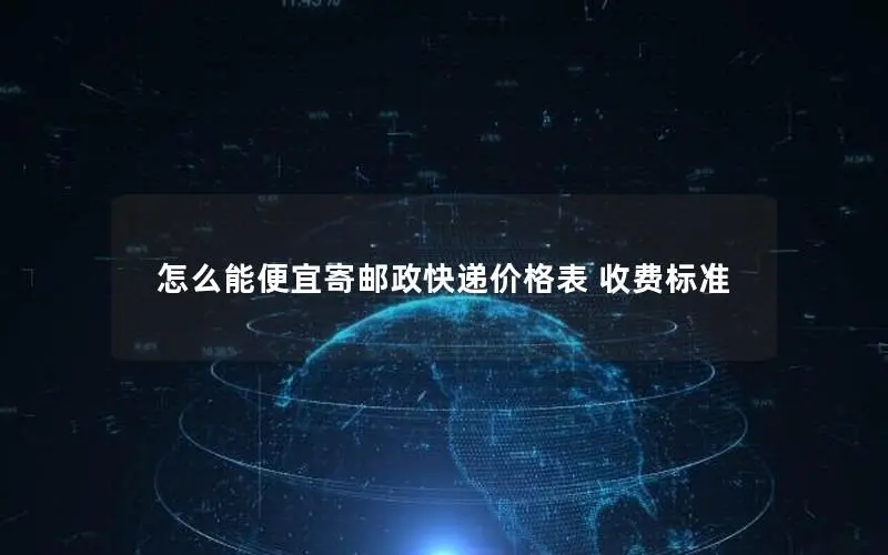 怎么能便宜寄邮政快递价格表 收费标准