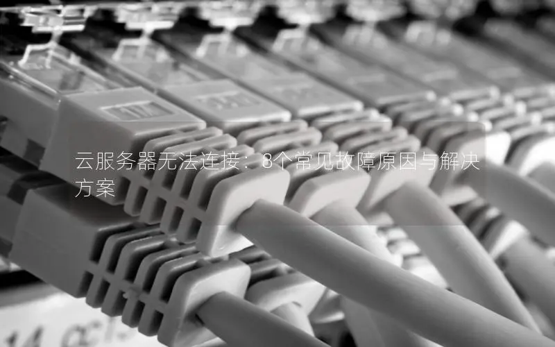 云服务器无法连接：8个常见故障原因与解决方案