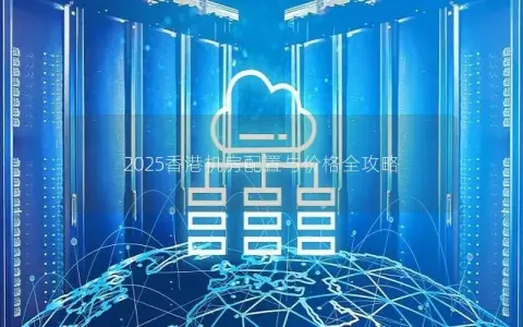 2025香港机房配置与价格全攻略