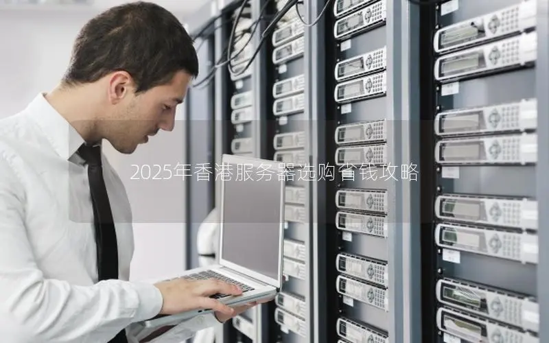 2025年香港服务器选购省钱攻略