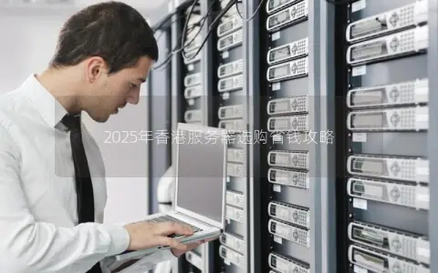 2025年香港服务器选购省钱攻略