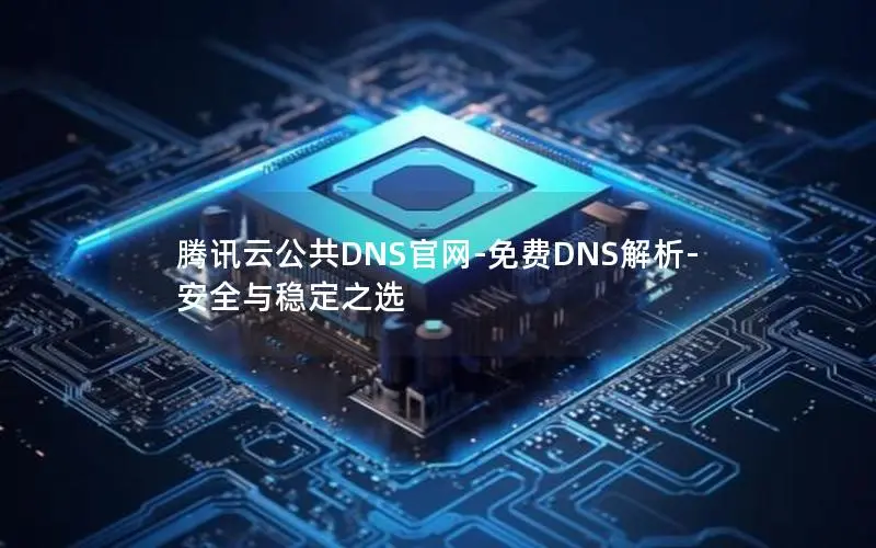 腾讯云公共DNS官网-免费DNS解析-安全与稳定之选 腾讯云公共DNS官网-免费DNS解析-安全与稳定之选