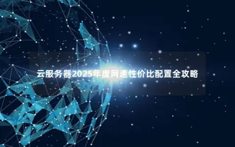云服务器2025年度网速性价比配置全攻略