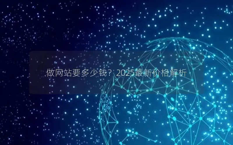 做网站要多少钱？2025最新价格解析