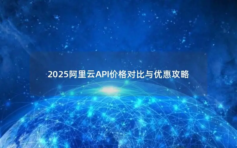2025阿里云API价格对比与优惠攻略