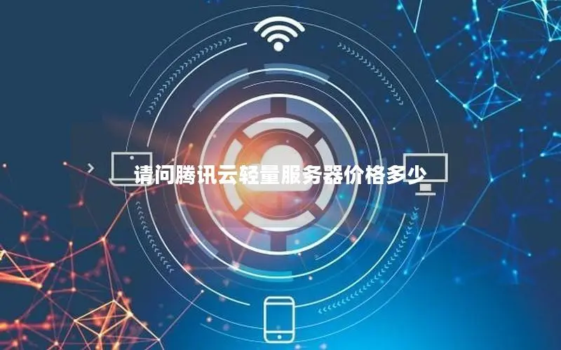请问腾讯云轻量服务器价格多少
