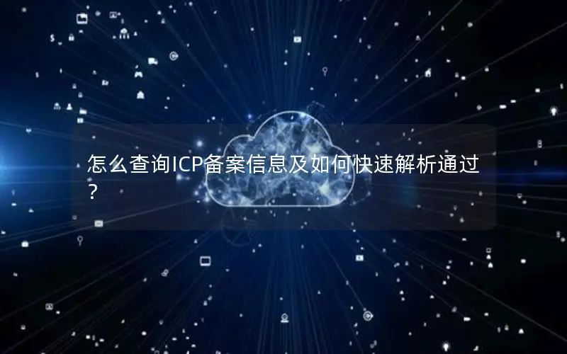 怎么查询ICP备案信息及如何快速解析通过？