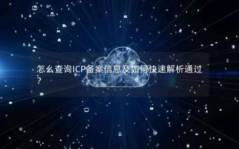 怎么查询ICP备案信息及如何快速解析通过？