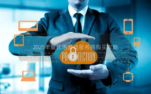 2025年最优惠游戏服务器购买攻略