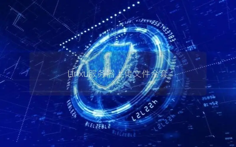 Linxu服务器上传文件全套