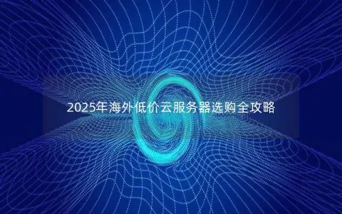2025年海外低价云服务器选购全攻略