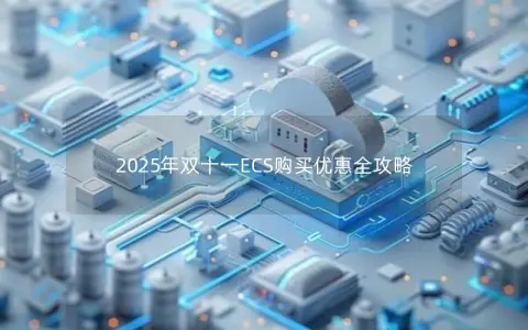 2025年双十一ECS购买优惠全攻略