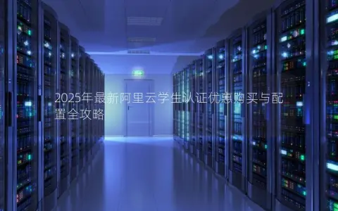 2025年最新阿里云学生认证优惠购买与配置全攻略