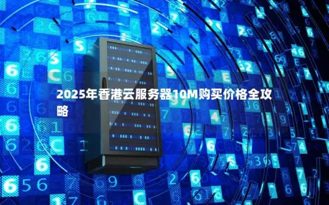 2025年香港云服务器10M购买价格全攻略