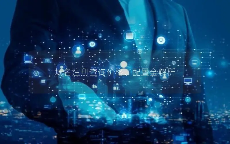 域名注册查询价格、配置全解析