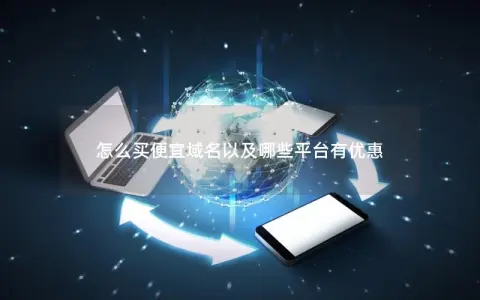 怎么买便宜域名以及哪些平台有优惠