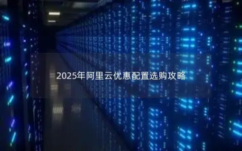2025年阿里云优惠配置选购攻略