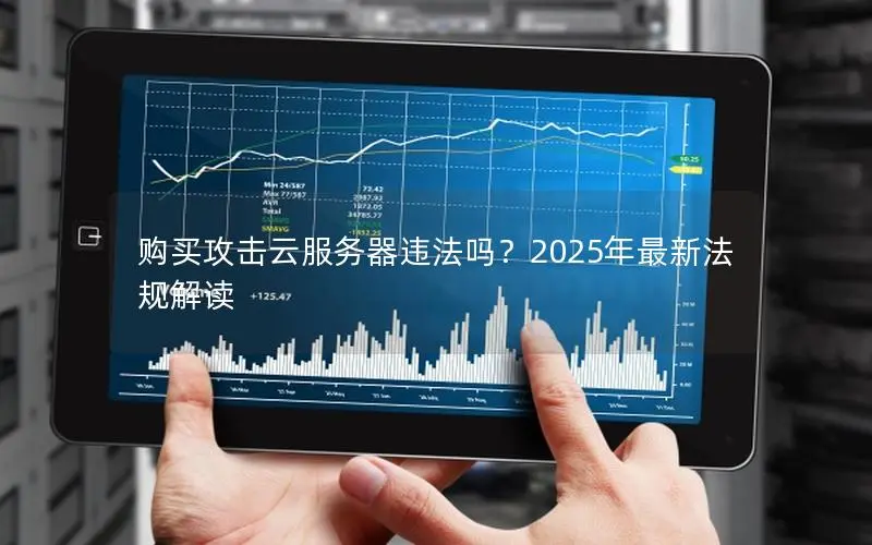 购买攻击云服务器违法吗？2025年最新法规解读