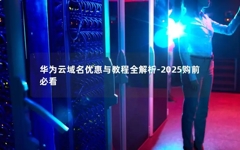 华为云域名优惠与教程全解析-2025购前必看