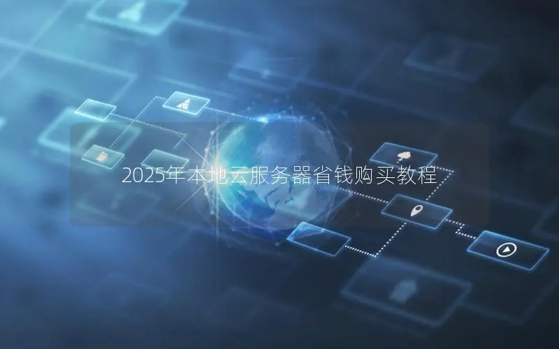 2025年本地云服务器省钱购买教程