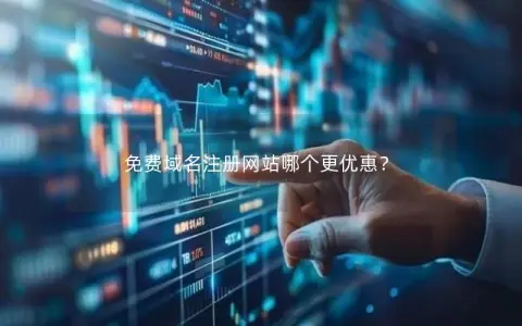 免费域名注册网站哪个更优惠？