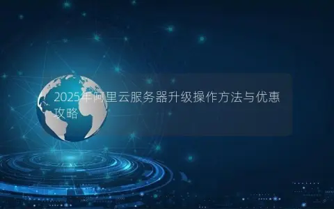 2025年阿里云服务器升级操作方法与优惠攻略