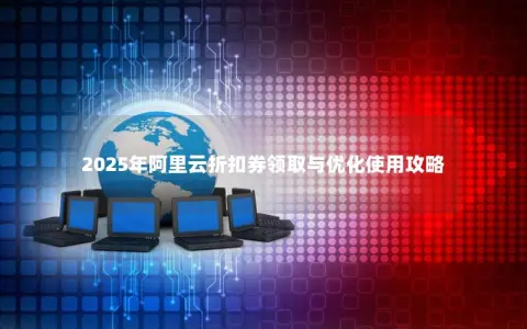 2025年阿里云折扣券领取与优化使用攻略