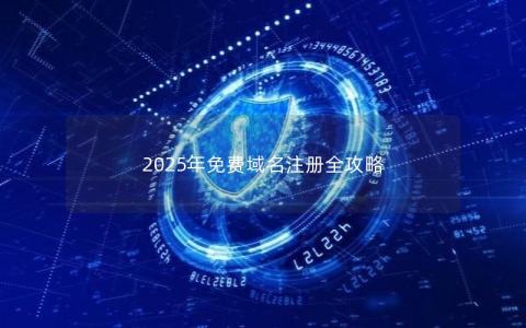 2025年免费域名注册全攻略