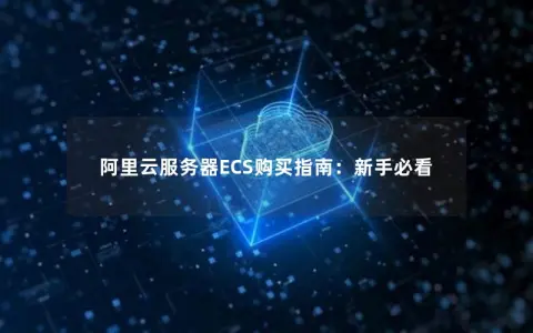 阿里云服务器ECS购买指南：新手必看