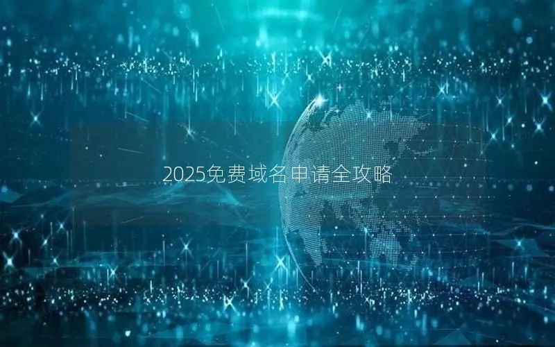 2025免费域名申请全攻略