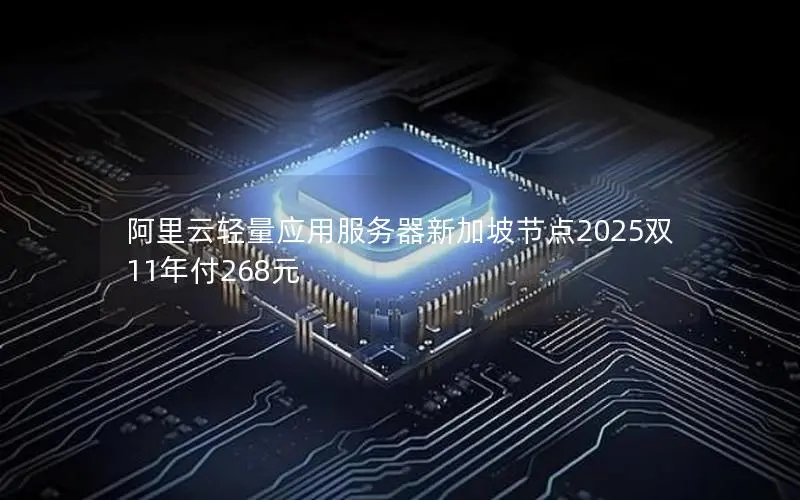 阿里云轻量应用服务器新加坡节点2025双11年付268元