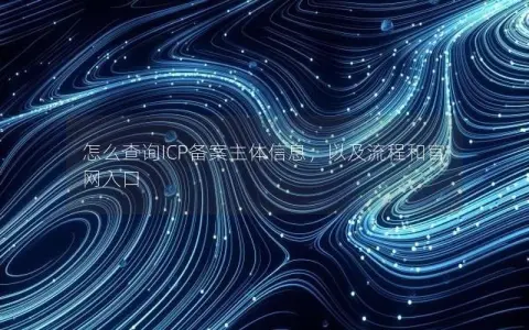 怎么查询ICP备案主体信息，以及流程和官网入口