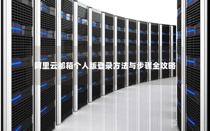 阿里云邮箱个人版登录方法与步骤全攻略 阿里云邮箱个人版登录方法与步骤全攻略