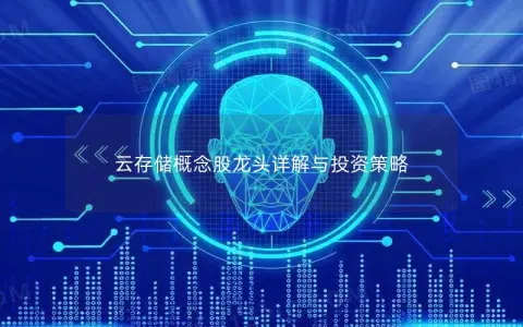 云存储概念股龙头详解与投资策略