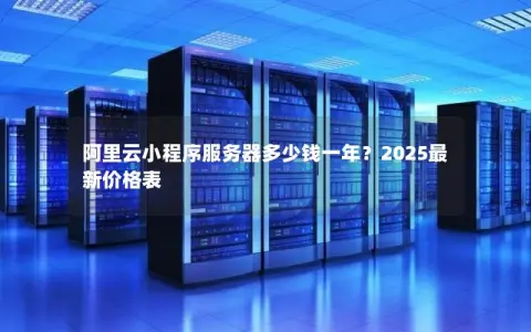 阿里云小程序服务器多少钱一年？2025最新价格表