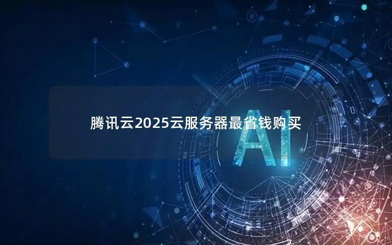 腾讯云2025云服务器最省钱购买