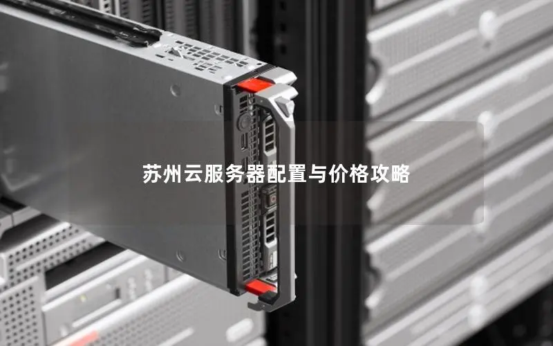 苏州云服务器配置与价格攻略 苏州云服务器配置与价格攻略
