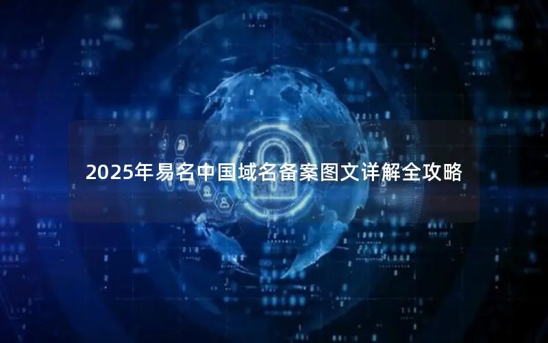 2025年易名中国域名备案图文详解全攻略