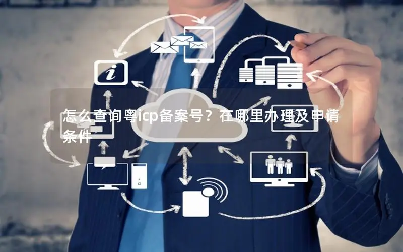 怎么查询粤icp备案号？在哪里办理及申请条件