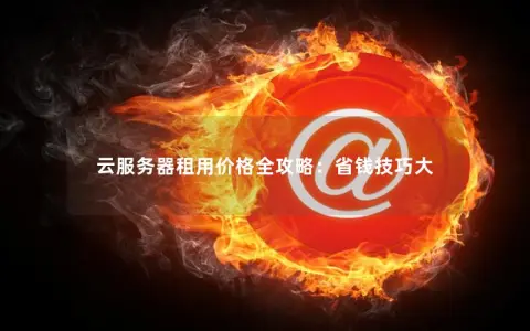 云服务器租用价格全攻略：省钱技巧大