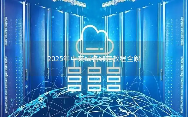 2025年中文域名绑定教程全解