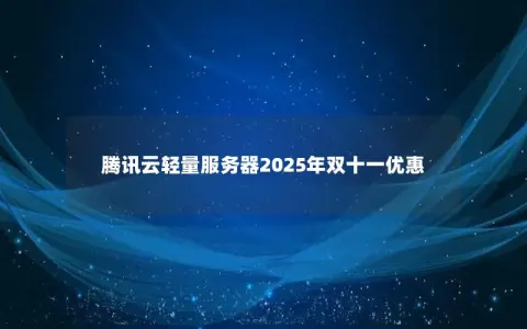 腾讯云轻量服务器2025年双十一优惠