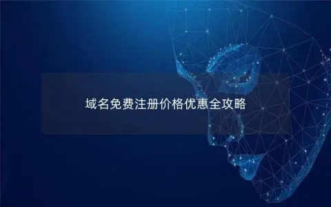域名免费注册价格优惠全攻略 域名免费注册价格优惠全攻略