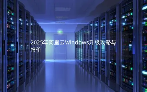 2025年阿里云Windows升级攻略与报价