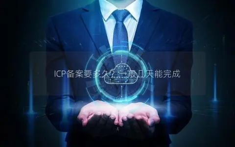 ICP备案要多久？一般几天能完成