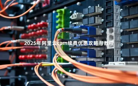 2025年阿里云com续费优惠攻略与教程